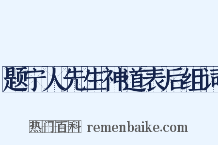 题宁人先生神道表后组词是什么意思的图片